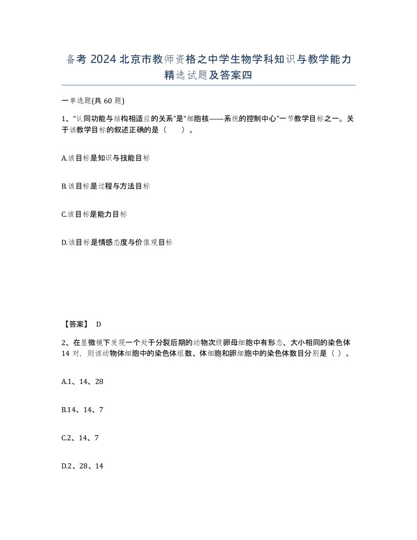 备考2024北京市教师资格之中学生物学科知识与教学能力试题及答案四