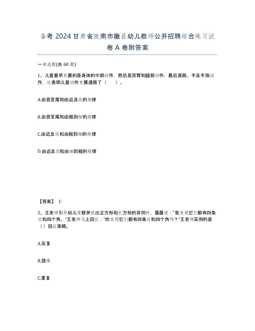 备考2024甘肃省陇南市徽县幼儿教师公开招聘综合练习试卷A卷附答案