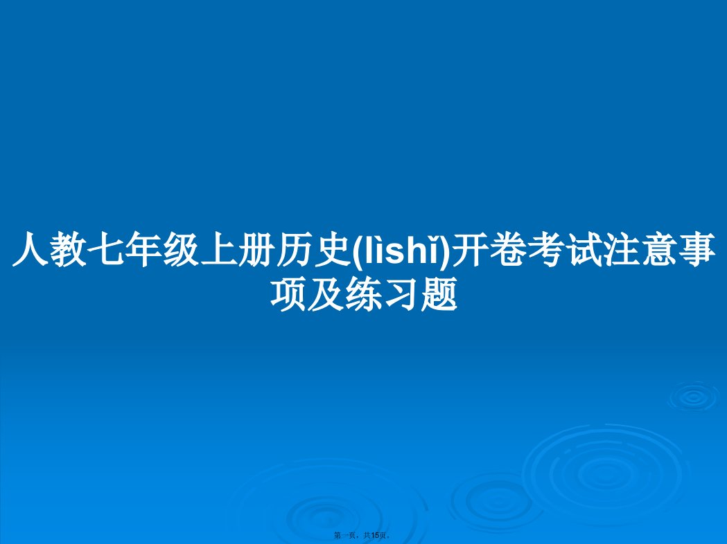 人教七年级上册历史开卷考试注意事项及练习题学习教案