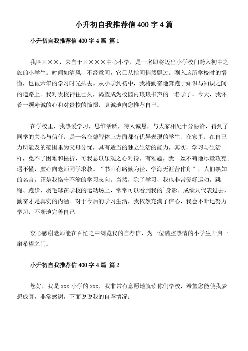 小升初自我推荐信400字4篇