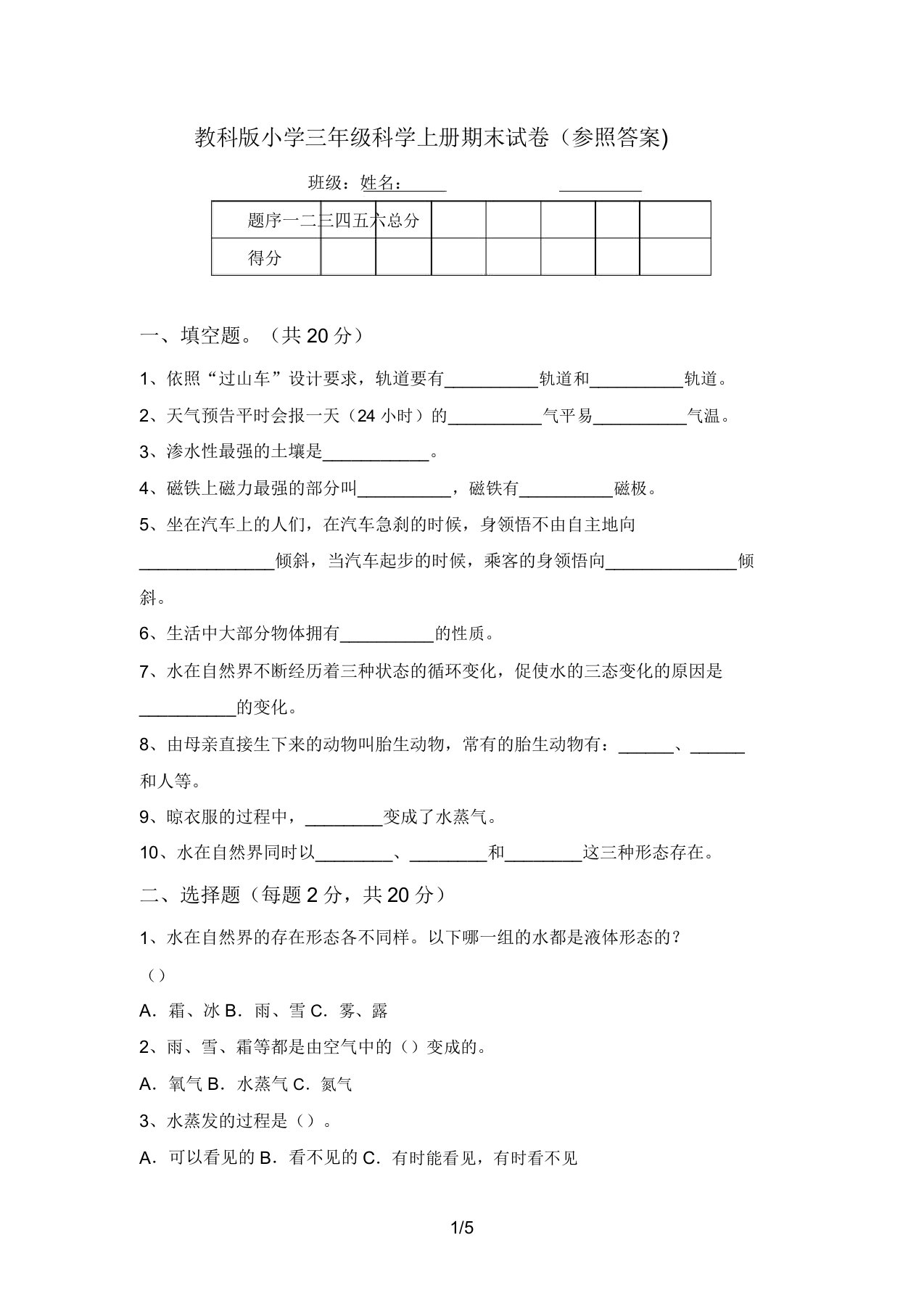 教科版小学三年级科学上册期末试卷(参考答案)