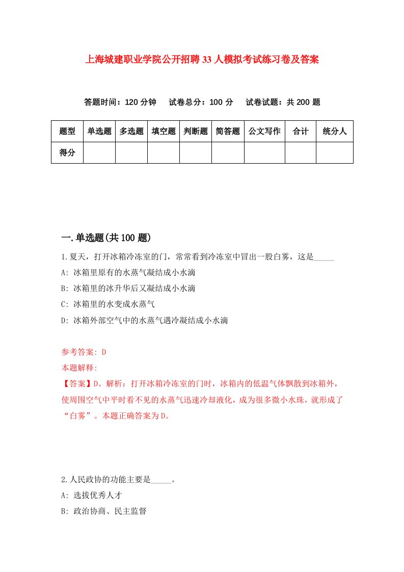 上海城建职业学院公开招聘33人模拟考试练习卷及答案第1套