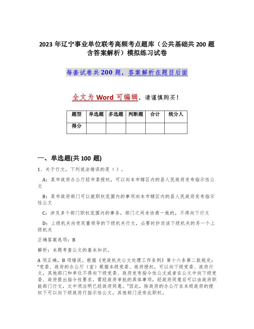 2023年辽宁事业单位联考高频考点题库公共基础共200题含答案解析模拟练习试卷