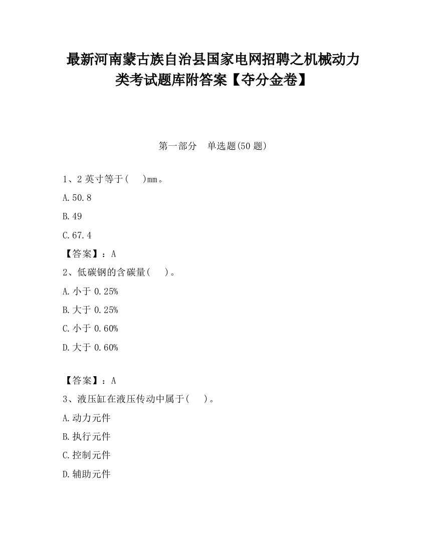 最新河南蒙古族自治县国家电网招聘之机械动力类考试题库附答案【夺分金卷】