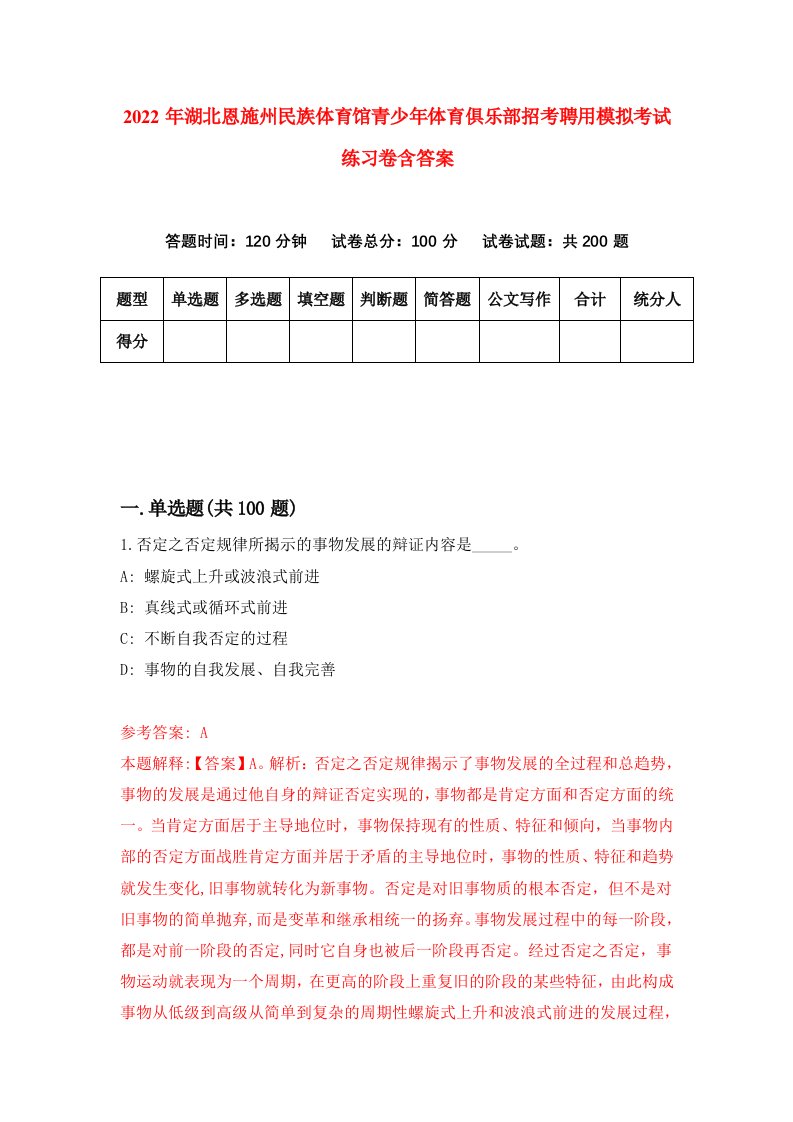 2022年湖北恩施州民族体育馆青少年体育俱乐部招考聘用模拟考试练习卷含答案第5次