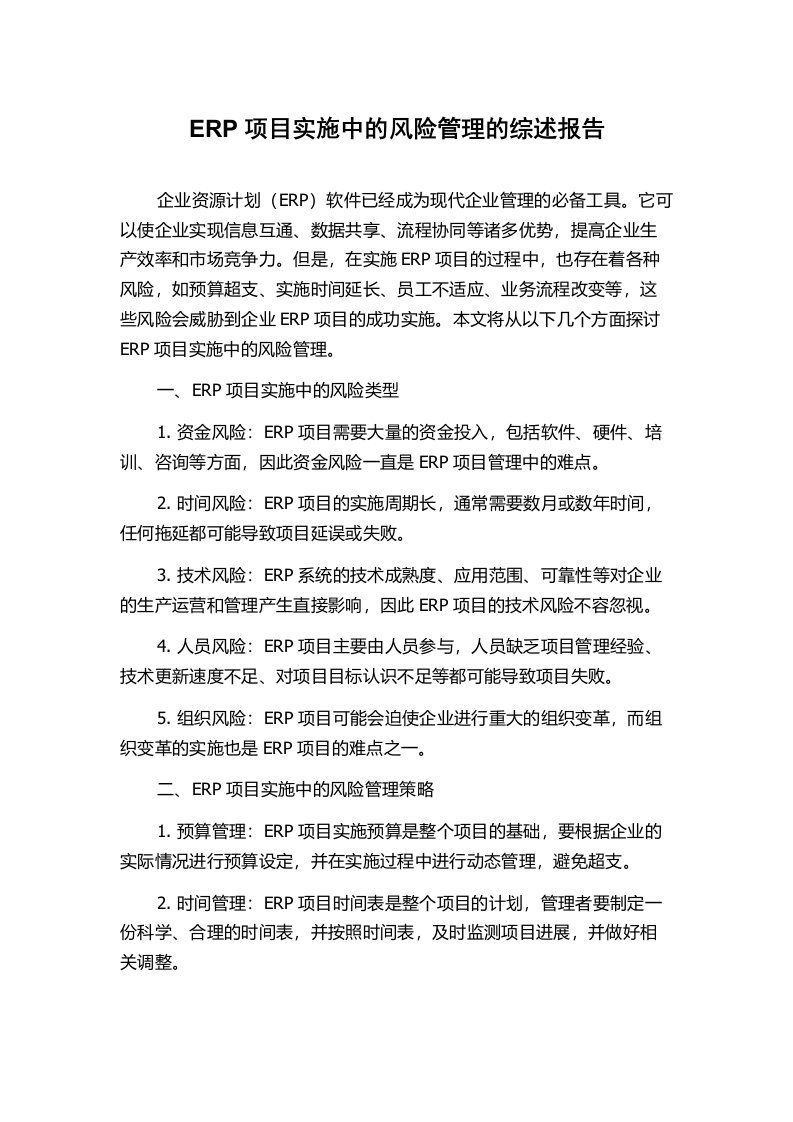 ERP项目实施中的风险管理的综述报告