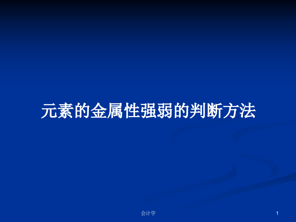 元素的金属性强弱的判断方法学习课件