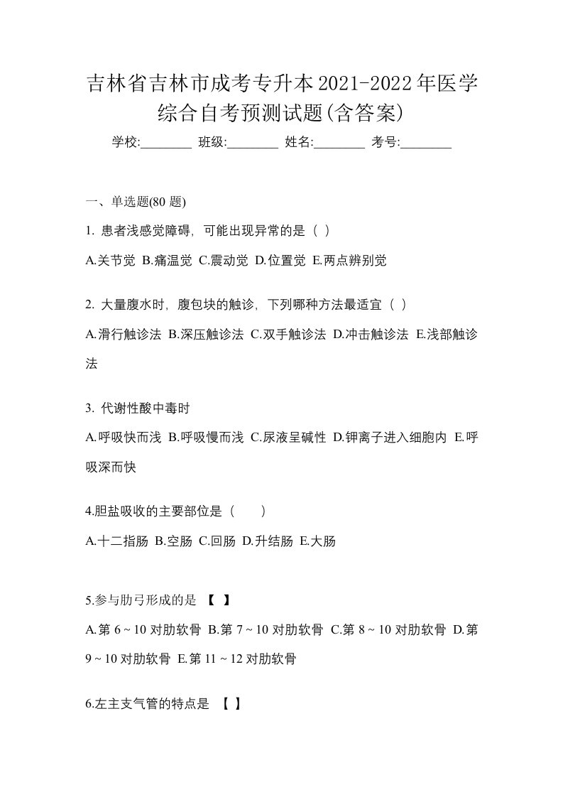 吉林省吉林市成考专升本2021-2022年医学综合自考预测试题含答案