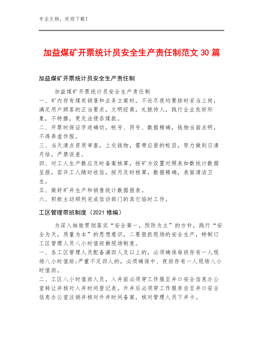 加益煤矿开票统计员安全生产责任制范文30篇