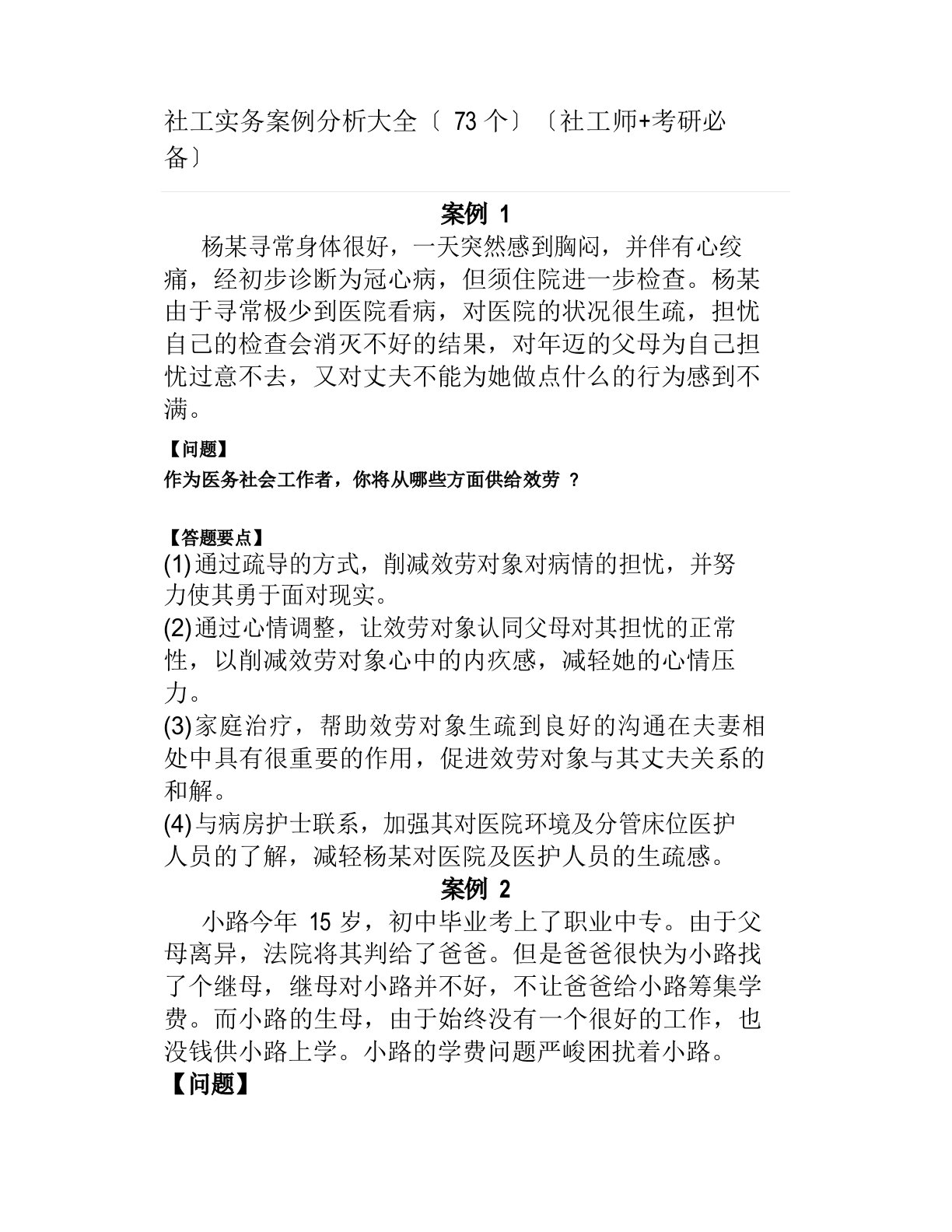 社工实务案例分析大全(73个)(社工师考研必备)