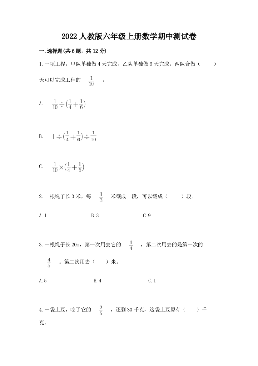 2022人教版六年级上册数学期中达标卷a4版