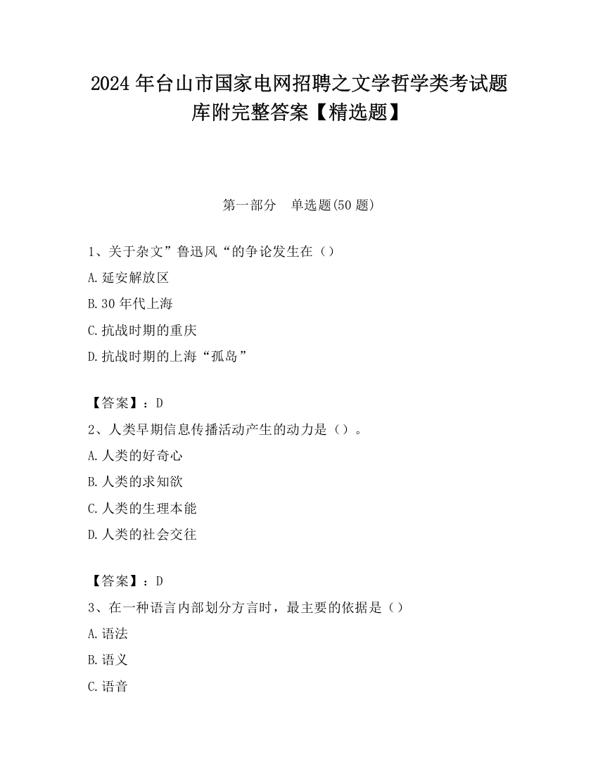 2024年台山市国家电网招聘之文学哲学类考试题库附完整答案【精选题】