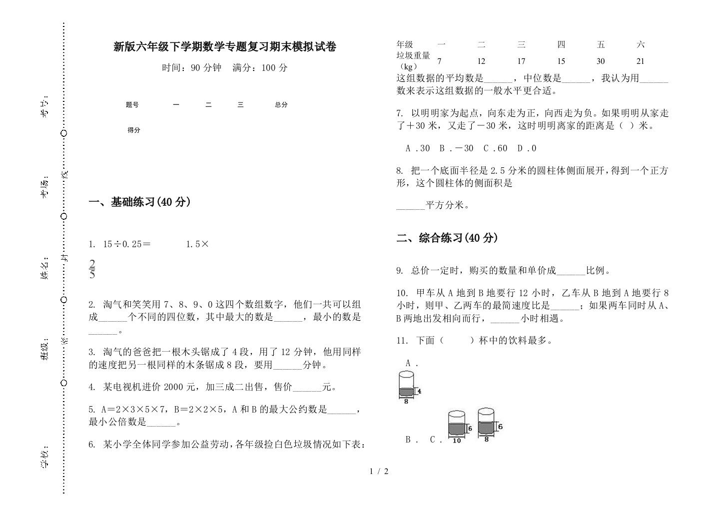 新版六年级下学期数学专题复习期末模拟试卷