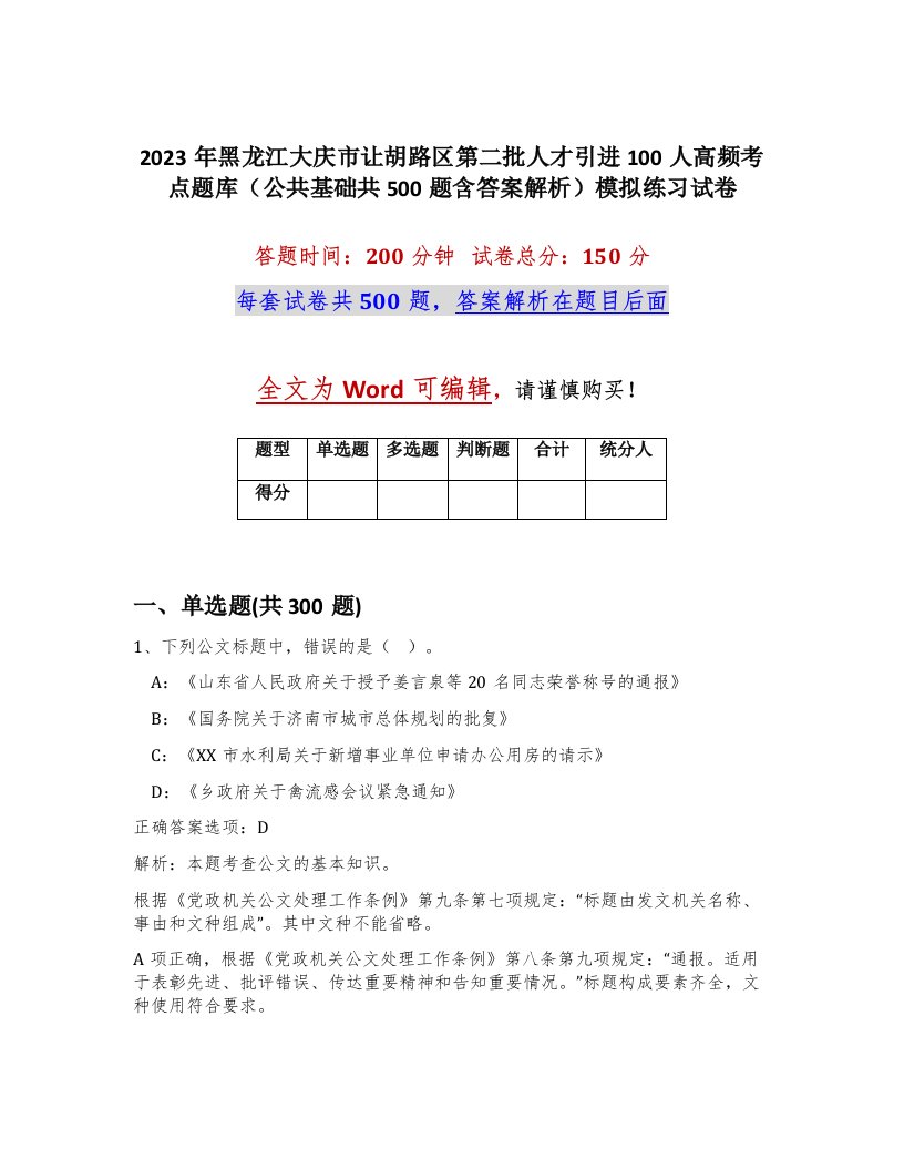 2023年黑龙江大庆市让胡路区第二批人才引进100人高频考点题库公共基础共500题含答案解析模拟练习试卷