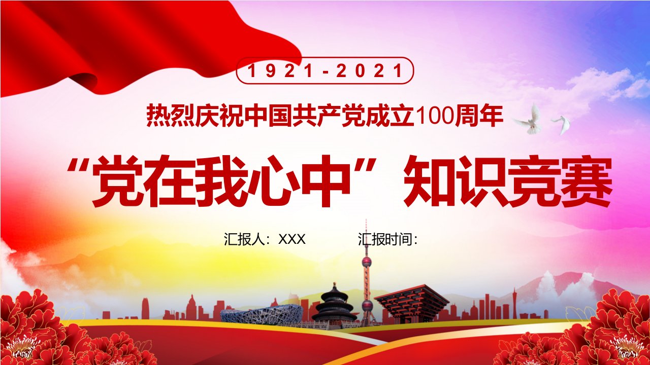 庆祝建党党史知识竞赛主题教育党课党建党政PPT动态课件