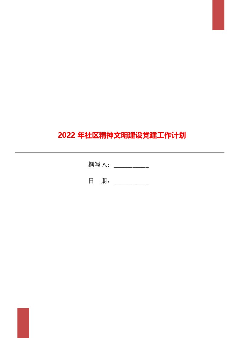 2022年社区精神文明建设党建工作计划