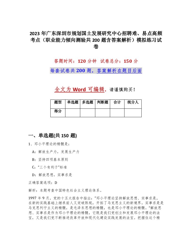 2023年广东深圳市规划国土发展研究中心招聘难易点高频考点职业能力倾向测验共200题含答案解析模拟练习试卷