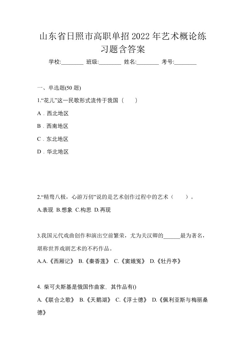 山东省日照市高职单招2022年艺术概论练习题含答案