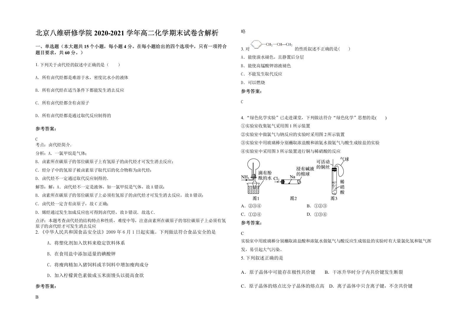 北京八维研修学院2020-2021学年高二化学期末试卷含解析