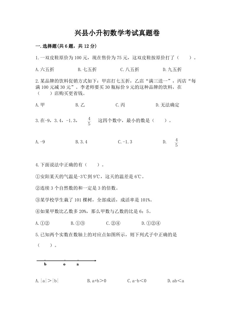 兴县小升初数学考试真题卷含答案