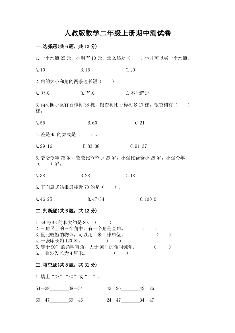 人教版数学二年级上册期中测试卷附参考答案(综合卷)