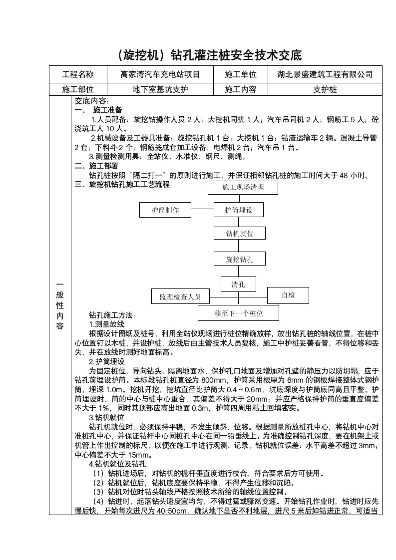 旋挖钻孔灌注桩安全技术交底