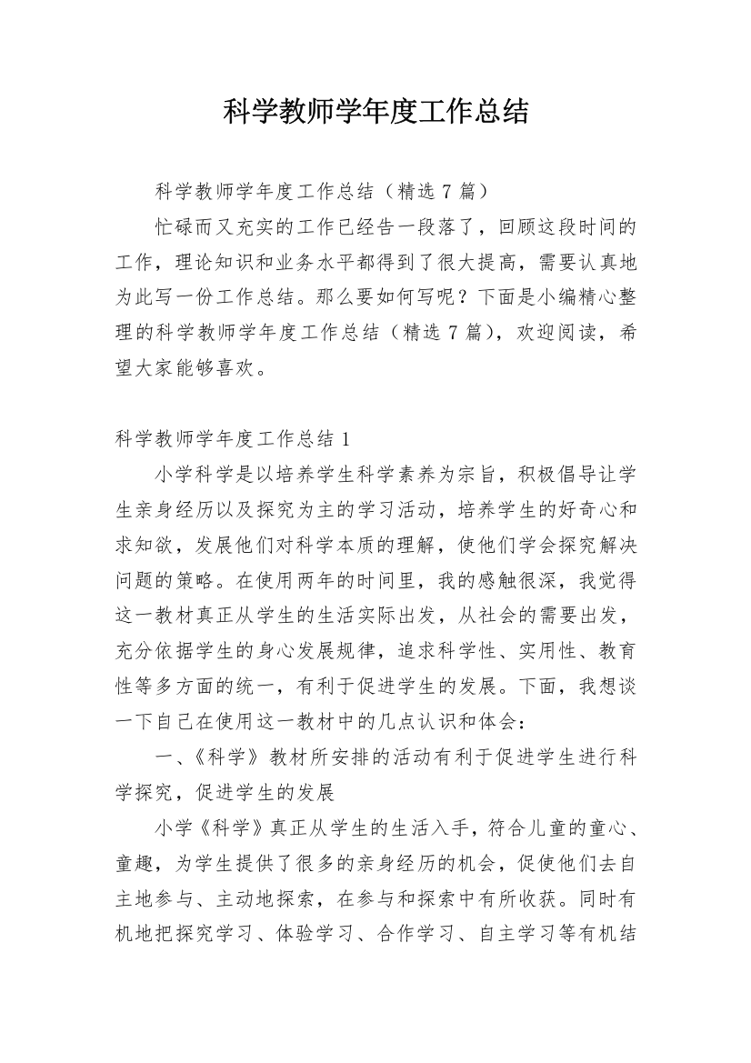 科学教师学年度工作总结