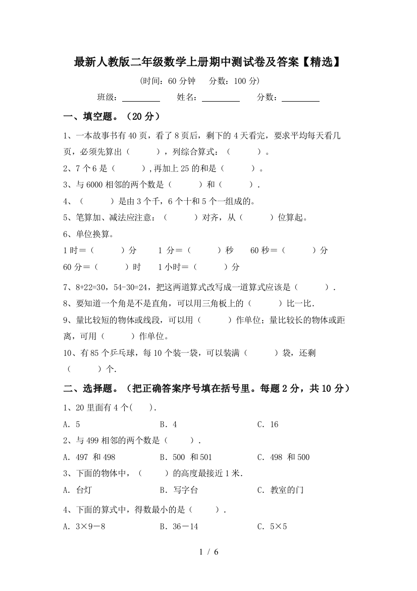 最新人教版二年级数学上册期中测试卷及答案【精选】