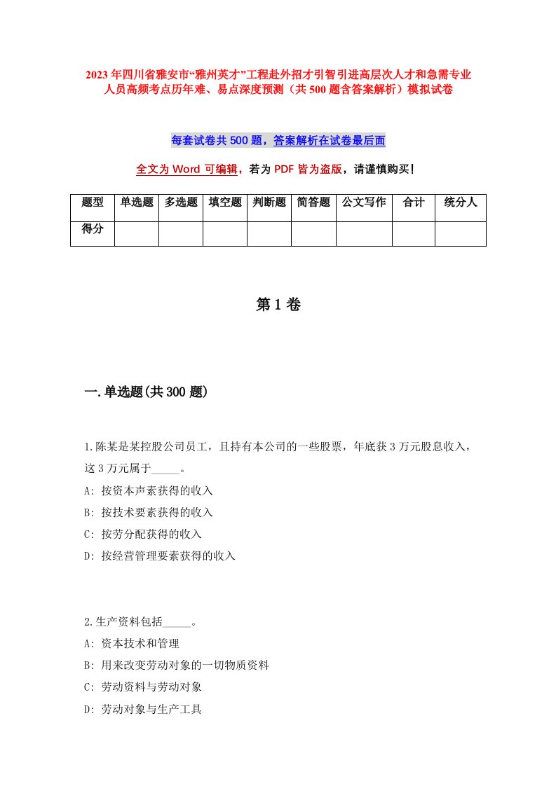 2023年四川省雅安市雅州英才工程赴外招才引智引进高层次人才和急需专业人员高频考点历年难易点深度预测共500题含答案解析模拟试卷