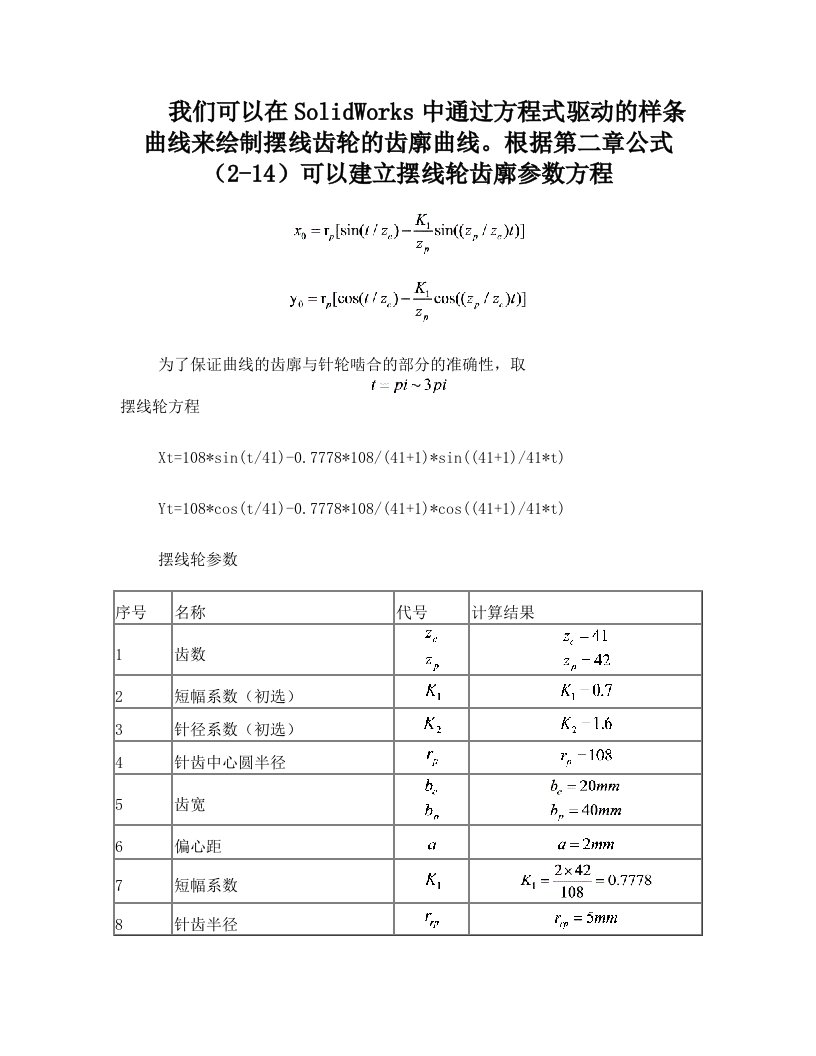 SOLID+WORK+摆线轮画法