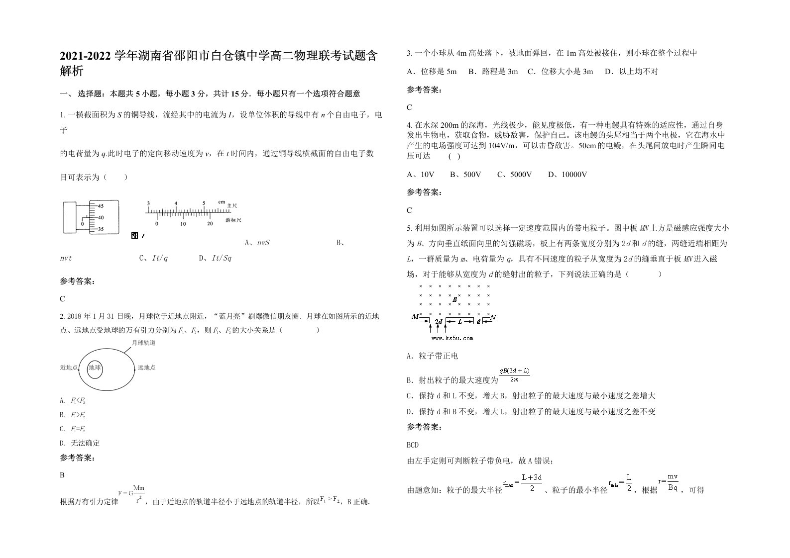 2021-2022学年湖南省邵阳市白仓镇中学高二物理联考试题含解析