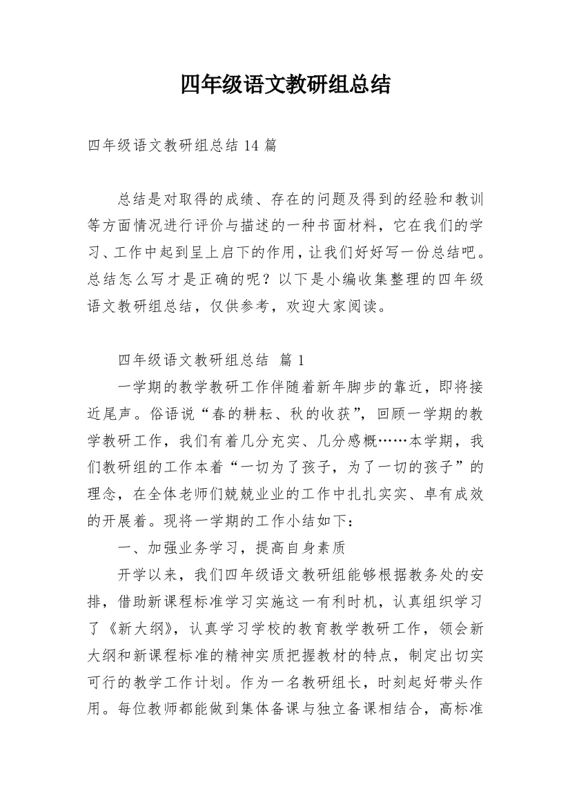 四年级语文教研组总结_4