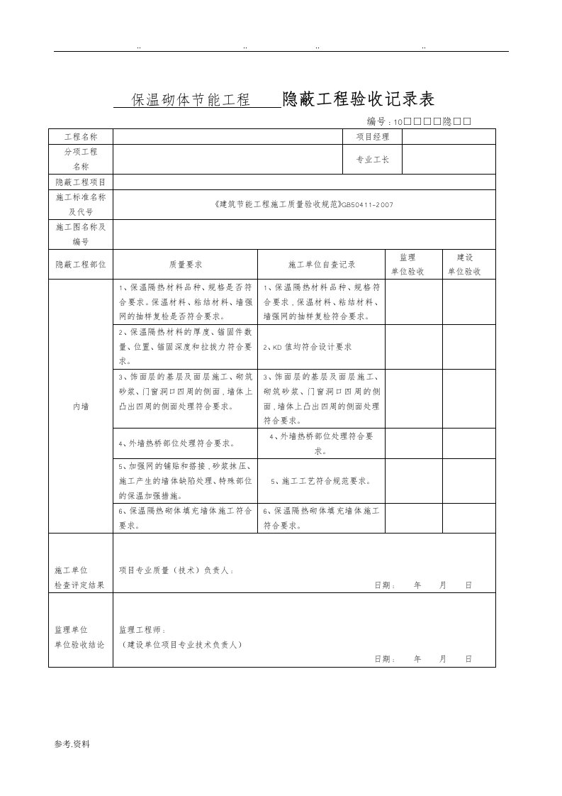 隐蔽工程验收记录表.(新表)