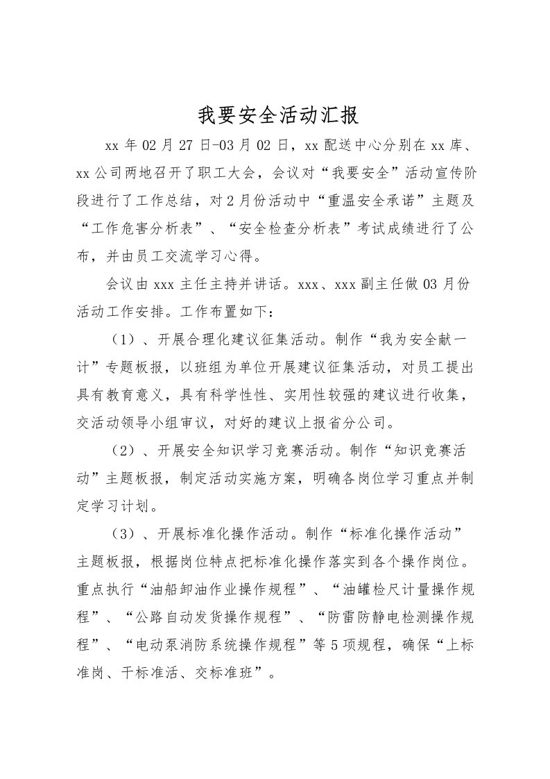 2022我要安全活动汇报