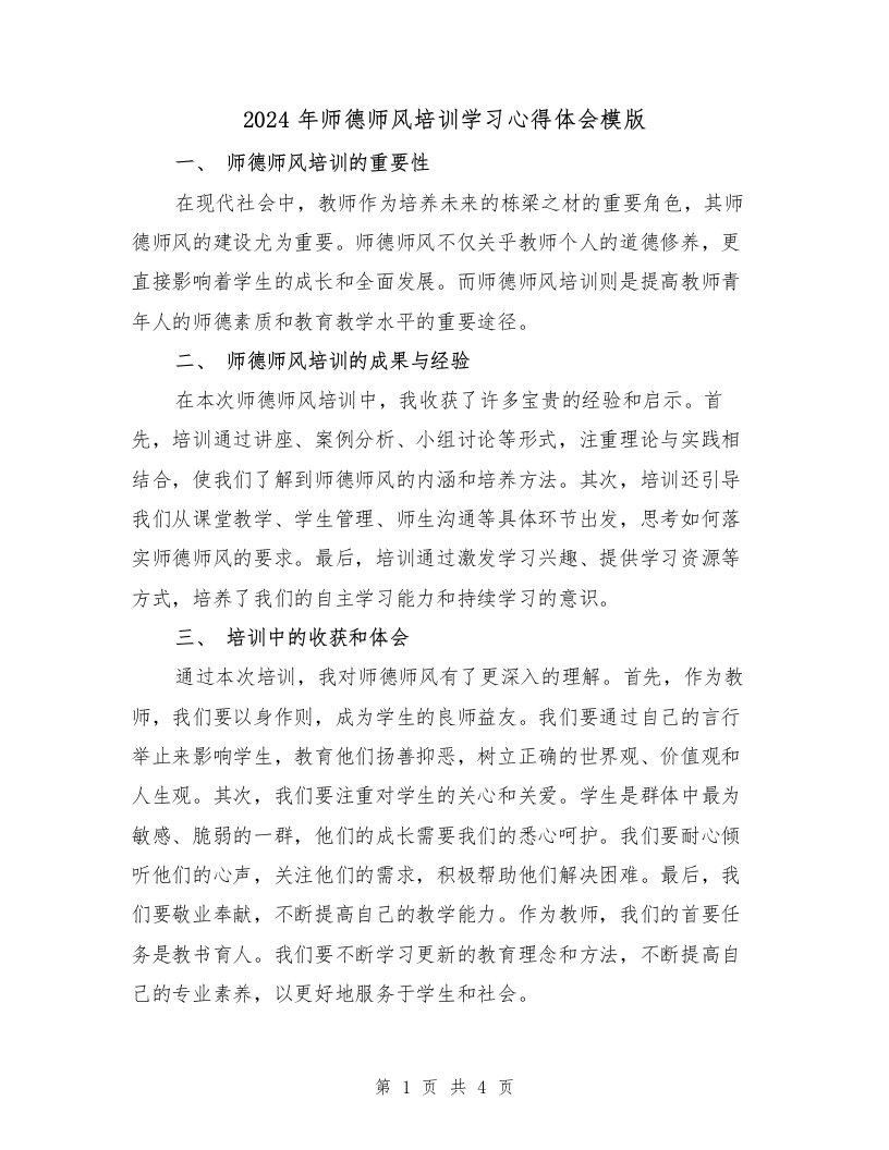 2024年师德师风培训学习心得体会模版（2篇）