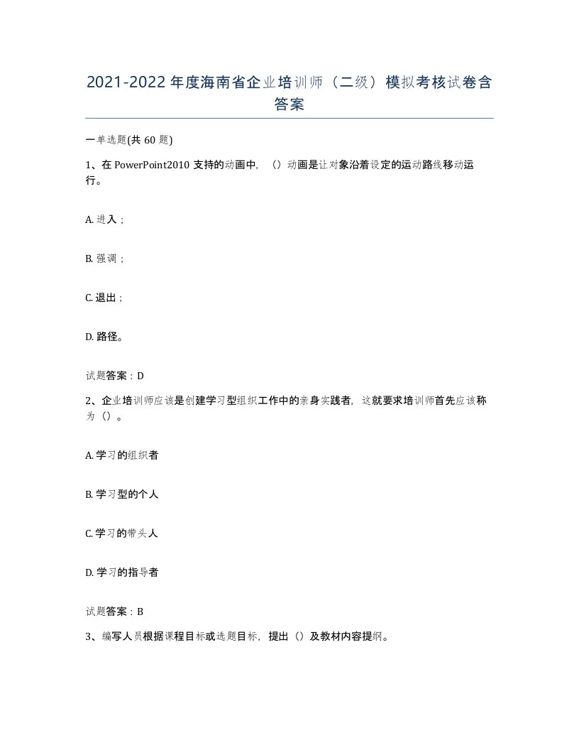 2021-2022年度海南省企业培训师二级模拟考核试卷含答案