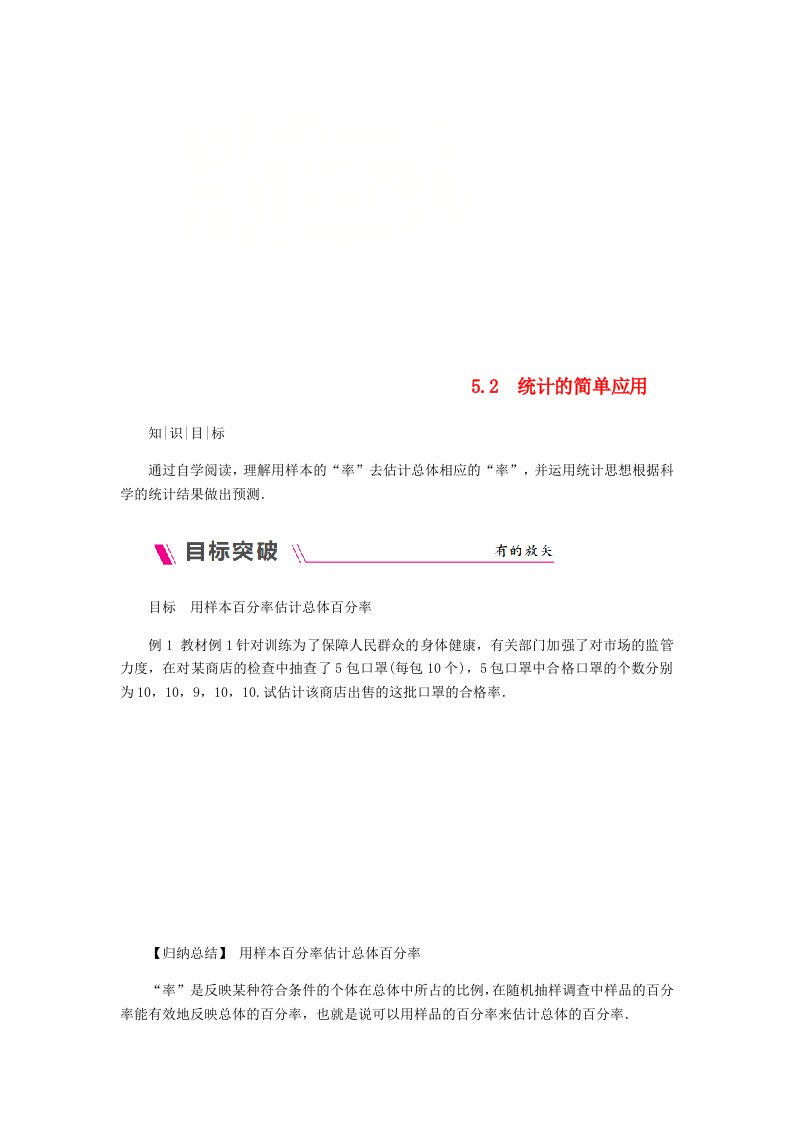 2022年秋九年级数学上册第5章用样本推断总体5.2统计的简单应用练习新版湘教版