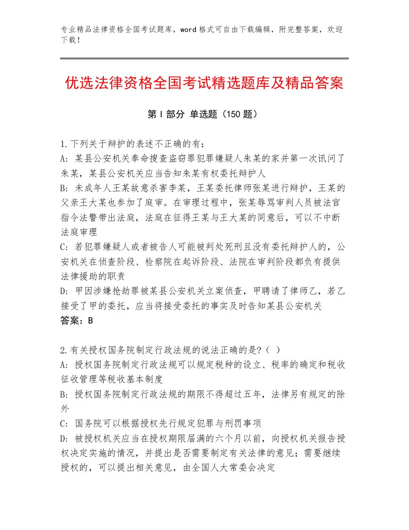 精心整理法律资格全国考试完整题库及答案（典优）