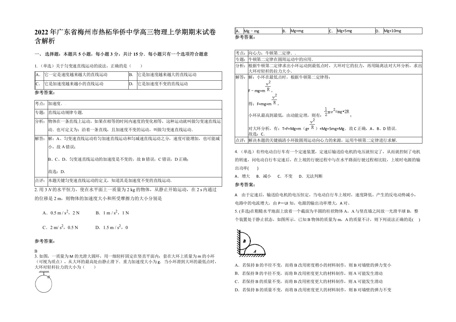 2022年广东省梅州市热柘华侨中学高三物理上学期期末试卷含解析