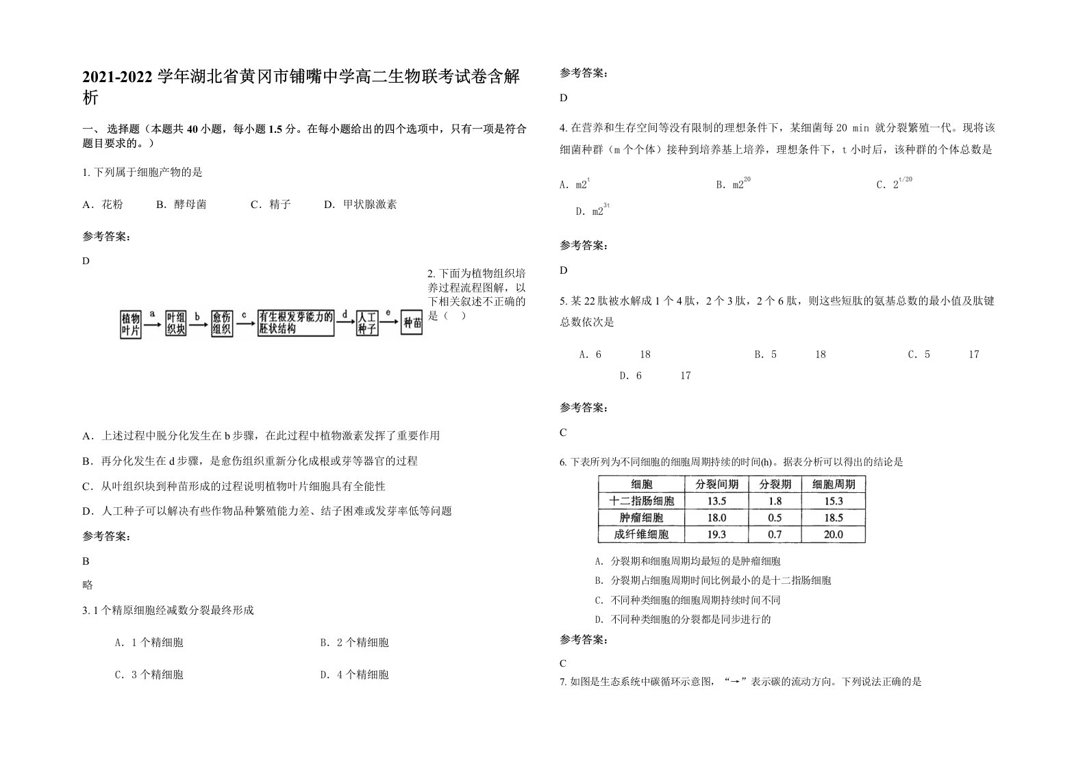 2021-2022学年湖北省黄冈市铺嘴中学高二生物联考试卷含解析