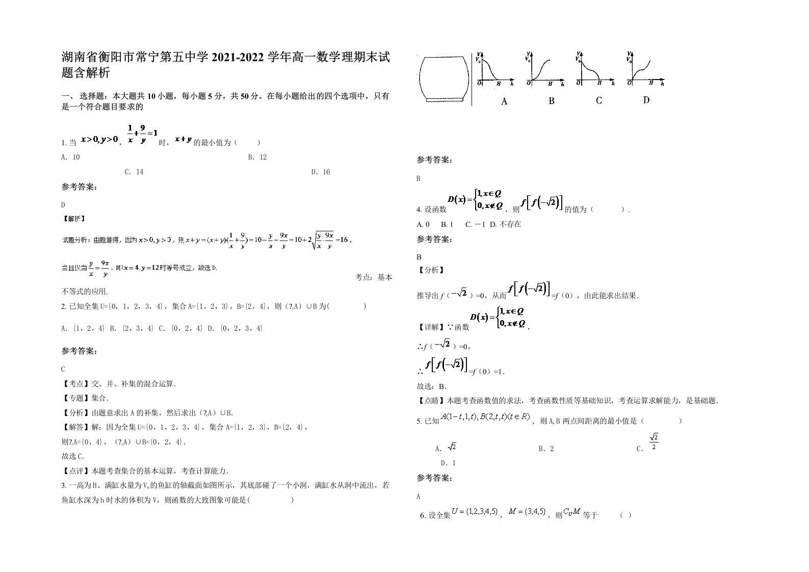 湖南省衡阳市常宁第五中学2021-2022学年高一数学理期末试题含解析