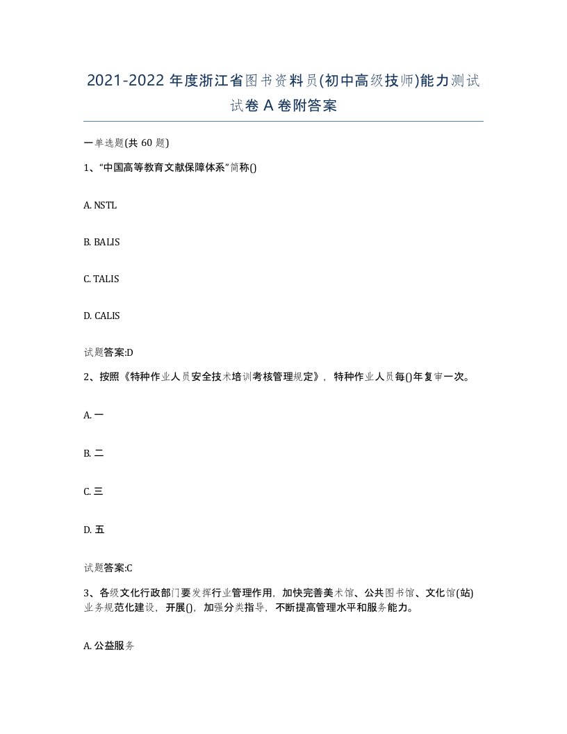 2021-2022年度浙江省图书资料员初中高级技师能力测试试卷A卷附答案