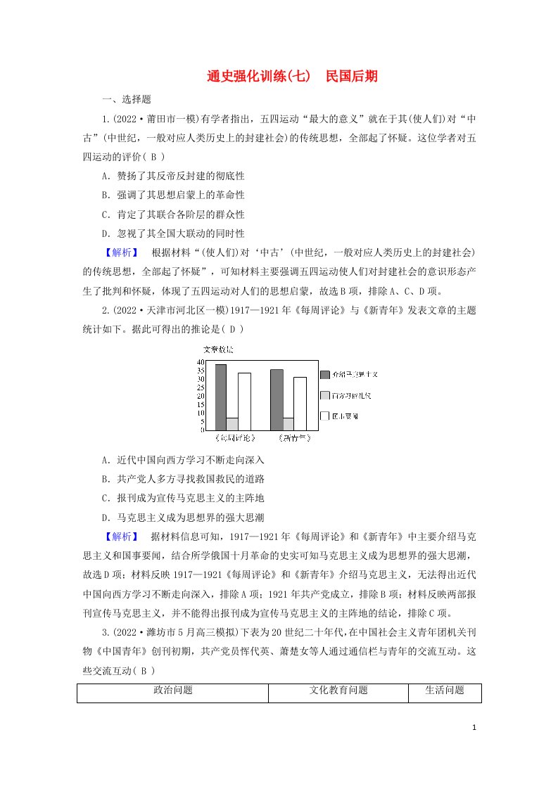 新高考适用2023版高考历史二轮总复习通史强化训练7民国后期