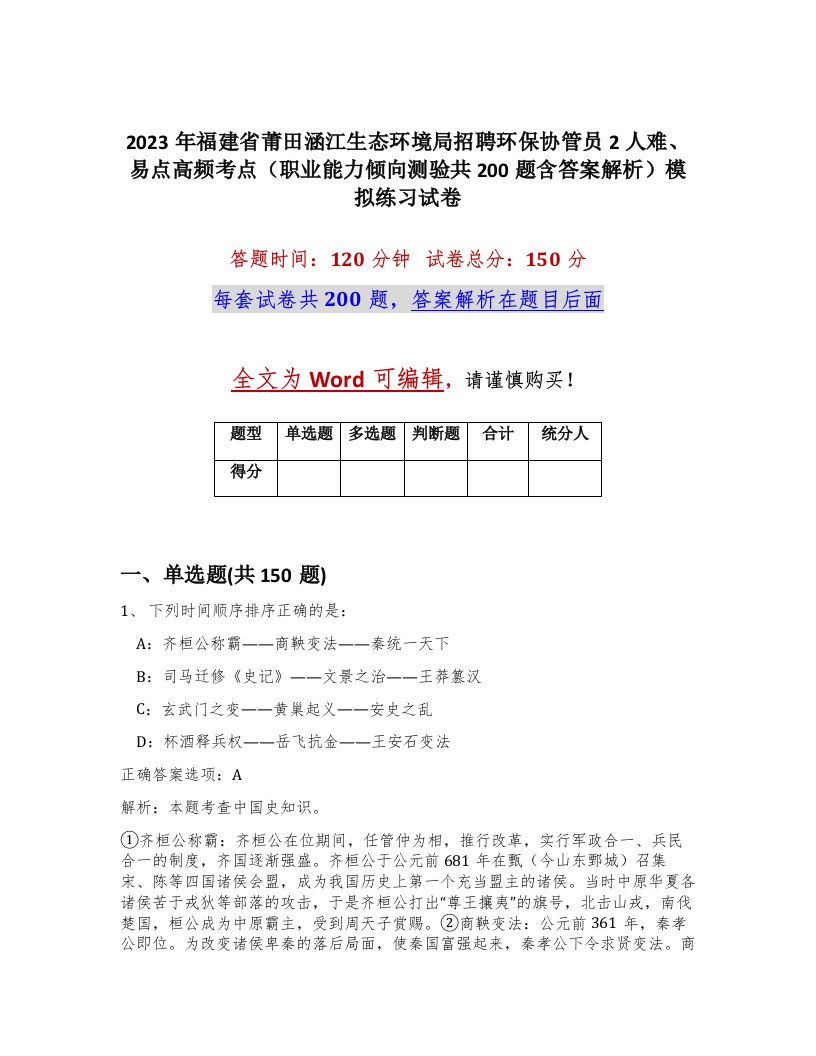 2023年福建省莆田涵江生态环境局招聘环保协管员2人难易点高频考点职业能力倾向测验共200题含答案解析模拟练习试卷