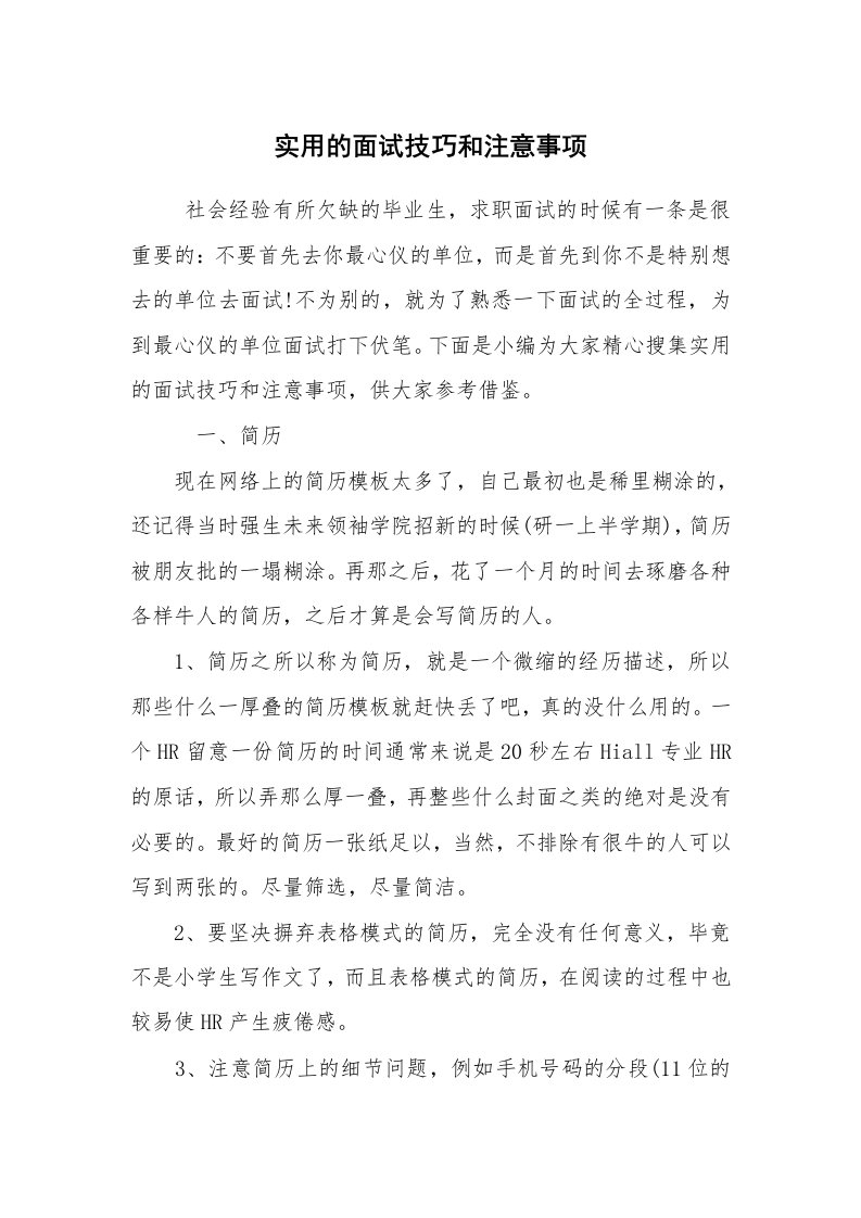 求职离职_面试技巧_实用的面试技巧和注意事项