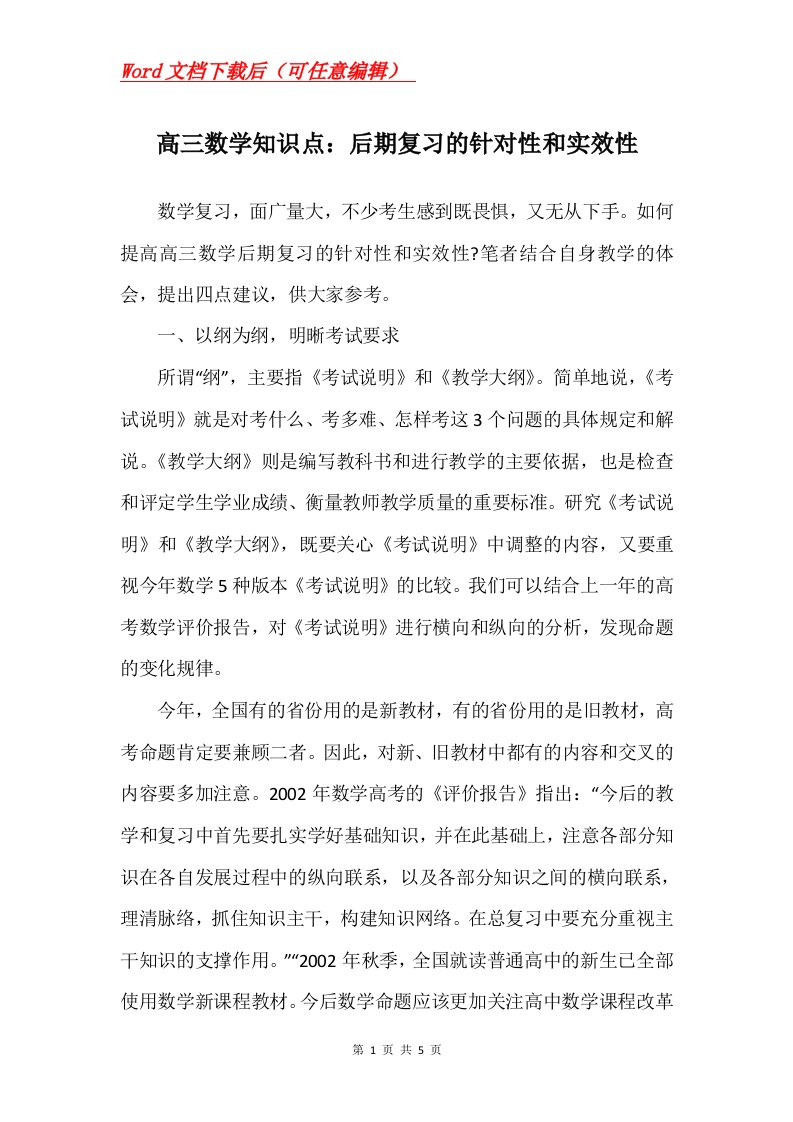 高三数学知识点后期复习的针对性和实效性