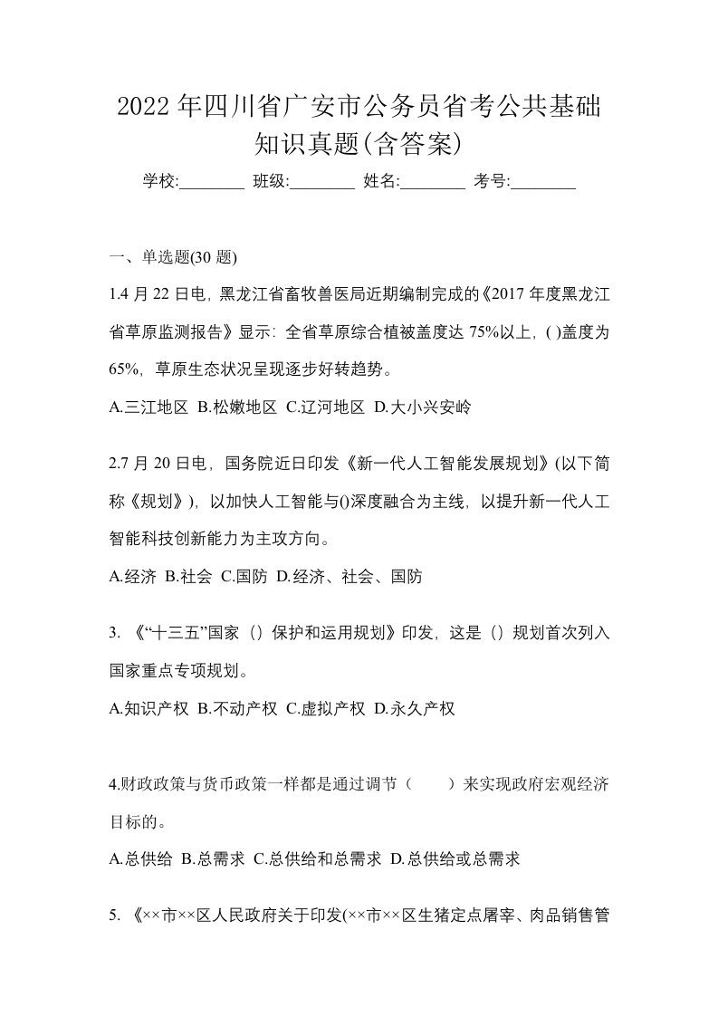 2022年四川省广安市公务员省考公共基础知识真题含答案