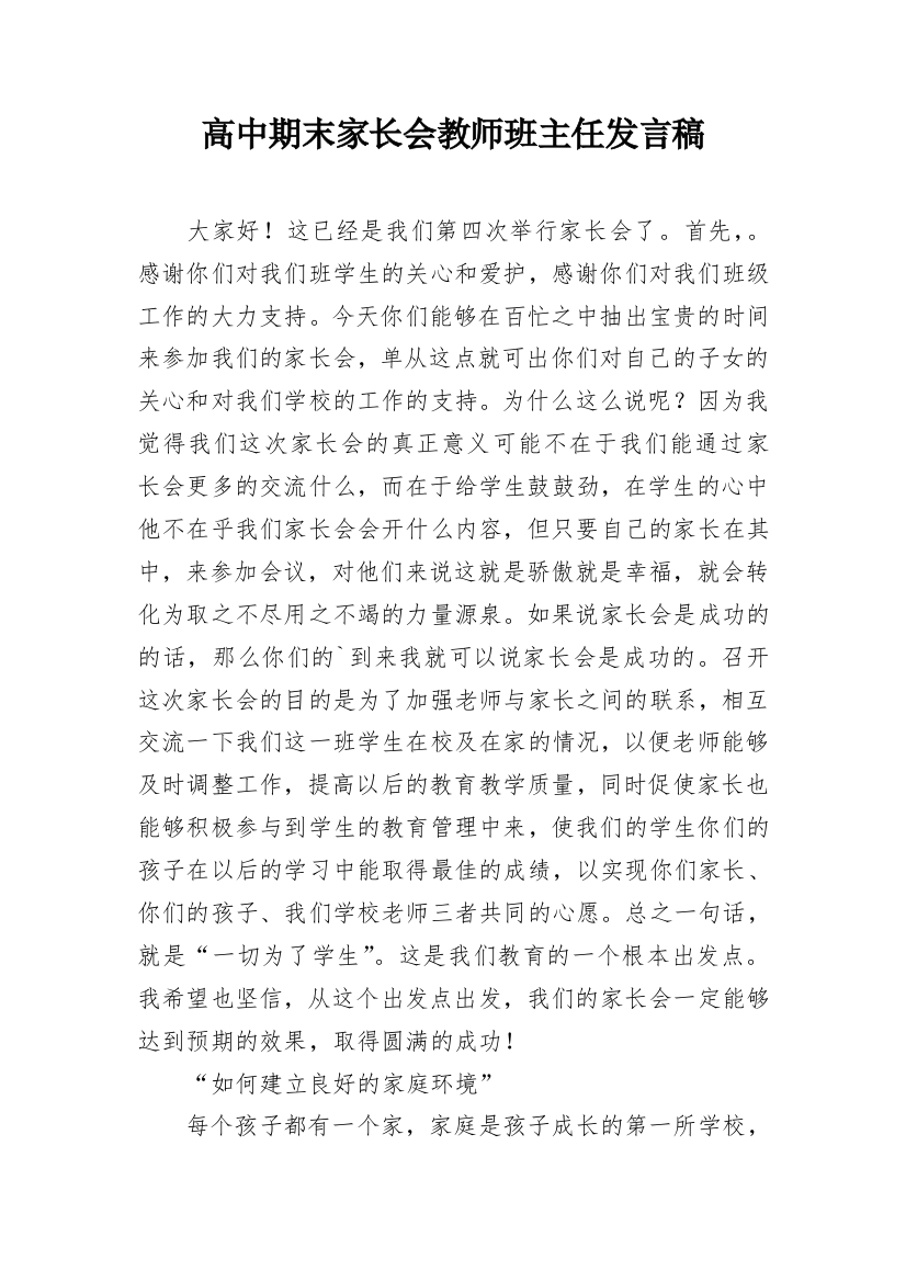 高中期末家长会教师班主任发言稿_1