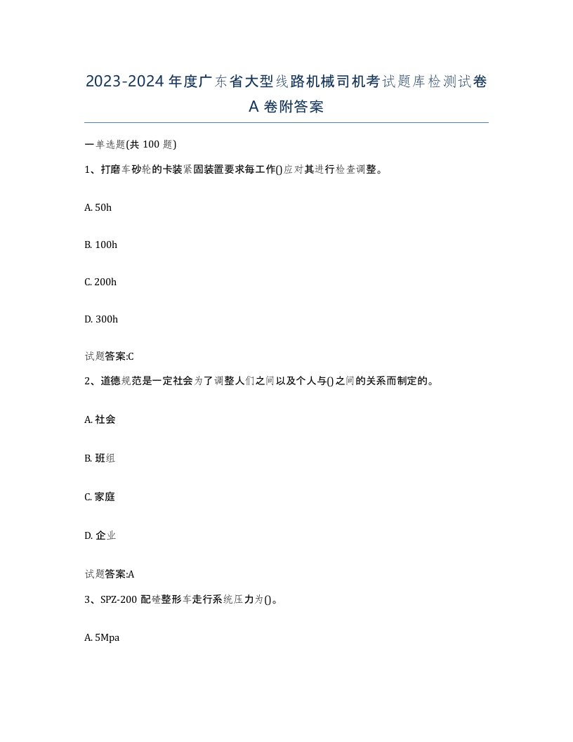 20232024年度广东省大型线路机械司机考试题库检测试卷A卷附答案