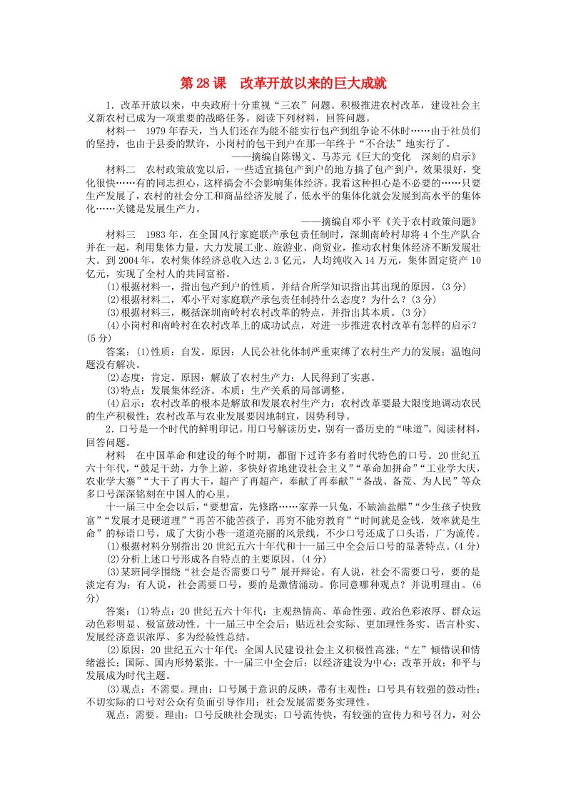 2024新教材高中历史第十单元改革开放和社会主义现代化建设新时期第28课改革开放以来的巨大成就主观题部编版必修中外历史纲要上